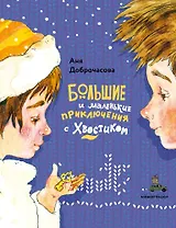 Большие и маленькие приключения с Хвостиком