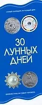 30 лунных дней Лунный календарь на каждый день