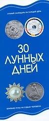 30 лунных дней Лунный календарь на каждый день