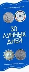 30 лунных дней Лунный календарь на каждый день