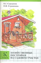 Хозяйственные постройки на садовом участке