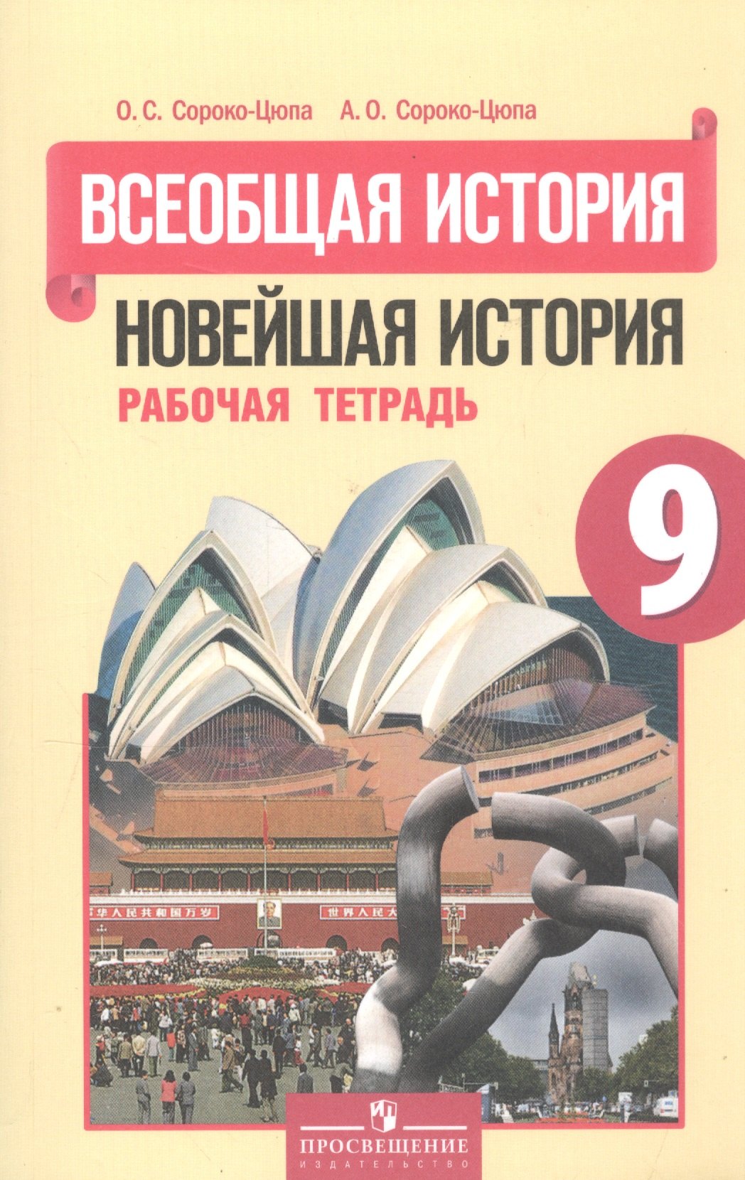 

Всеобщая история 9 кл. Новейшая история Р/т (2,3,4 изд) (м) Сороко-Цюпа