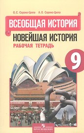 Всеобщая история. Новейшая история. 9 класс. Рабочая тетрадь