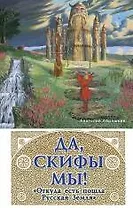 Да, скифы мы! "Откуда есть пошла Русская Земля"
