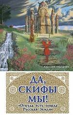 Да, скифы мы! "Откуда есть пошла Русская Земля"
