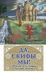 Да, скифы мы! "Откуда есть пошла Русская Земля"
