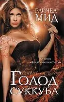 Голод суккуба