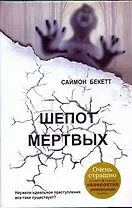 Шепот мертвых : [роман]