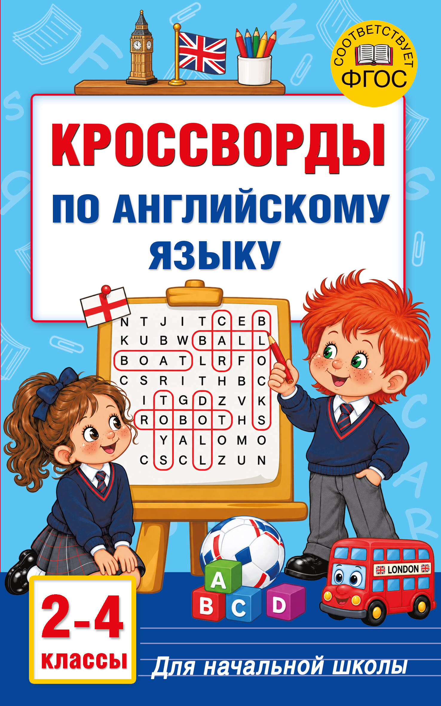 Кроссворды по английскому языку для начальной школы