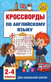 Кроссворды по английскому языку для начальной школы