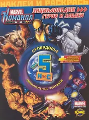 Marvel: Команда. Энциклопедия: герои и злодеи. Том 5.