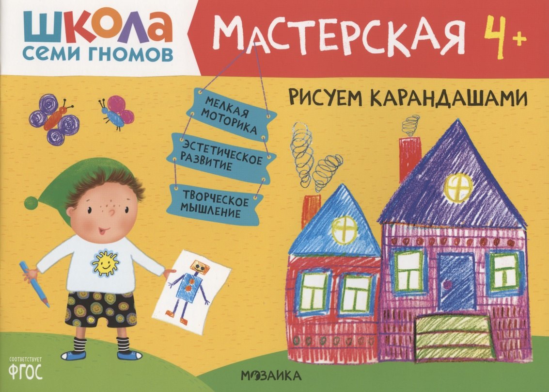 

Рисуем карандашами 4+ (Школа Семи Гномов. Мастерская)