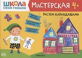 Рисуем карандашами 4+ (Школа Семи Гномов. Мастерская)