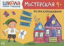Рисуем карандашами 4+ (Школа Семи Гномов. Мастерская)