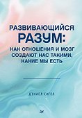 Развивающийся разум: как отношения и мозг создают нас такими, какие мы есть - 0