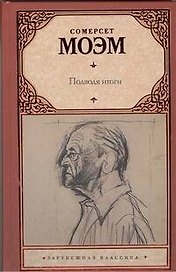 Подводя итоги: [роман]