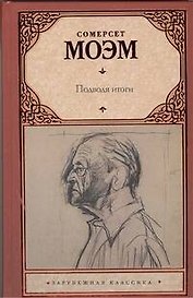 Подводя итоги: [роман]