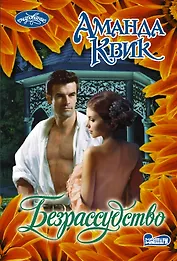 Безрассудство