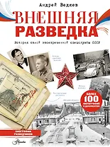 Внешняя разведка