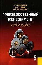 Производственный менеджмент: Учебное пособие