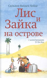 Лис и Зайка на острове