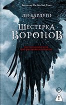 Шестерка воронов. В переводе Н. Осояну