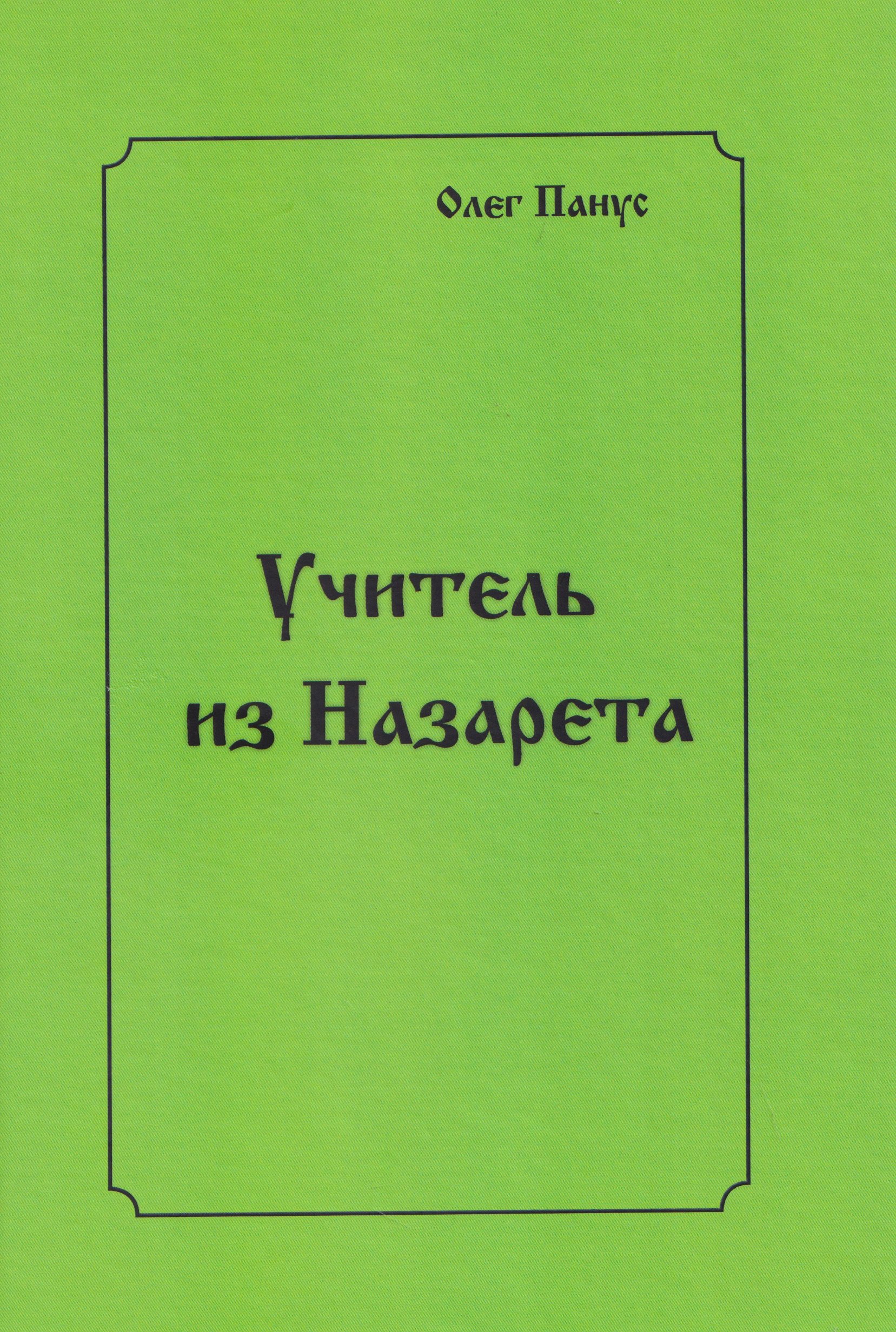 

Учитель из Назарета