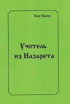 Учитель из Назарета