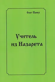 Учитель из Назарета