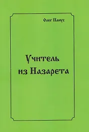 Учитель из Назарета