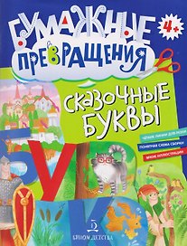 Сказочные буквы