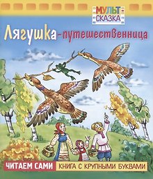 Лягушка-путешественница