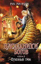 Наследники богов. Книга 2. Огненный трон: роман