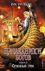 Наследники богов. Книга 2. Огненный трон: роман