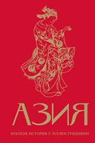 Азия. Краткая история с иллюстрациями