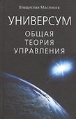 Универсум: Общая теория управления - 0