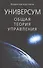 Универсум: Общая теория управления - 0