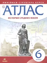 История средних веков. 6 класс. Атлас (Линейная структура курса). 2-е издание, исправленное