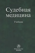 Судебная медицина. Учебник