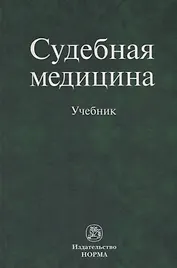 Судебная медицина. Учебник