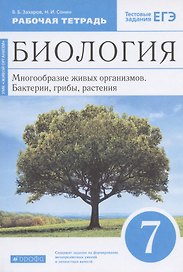 Биология. 7 класс. Многообразие живых организмов. Бактерии, грибы, растения. Рабочая тетрадь. Тестовые задания ЕГЭ