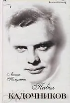 Павел Кадочников