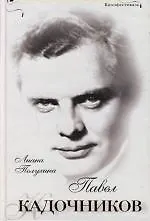 Павел Кадочников