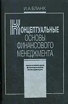 Энциклопедия финансового менеджера. В 4 т. Т.1. Концептуальные основы финансового менеджмента. 2 -е изд.