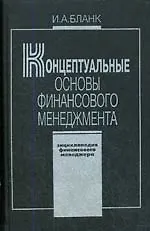 Энциклопедия финансового менеджера. В 4 т. Т.1. Концептуальные основы финансового менеджмента. 2 -е изд.