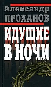 Идущие в ночи. Проханов А. (Клуб 36,6)