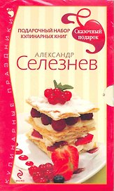 Сказочный подарок от Александра Селезнева. Праздничный набор миниатюрных кулинарных книг. [комплект
