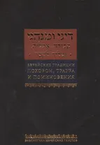 Еврейские традиции похорон, траура и поминовения