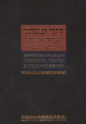 Еврейские традиции похорон, траура и поминовения