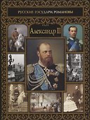 Александр III - 0